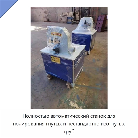 Полностью автоматический станок для полирования гнутых и нестандартно изогнутых труб