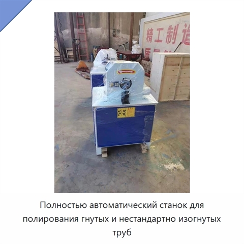 Полностью автоматический станок для полирования гнутых и нестандартно изогнутых труб