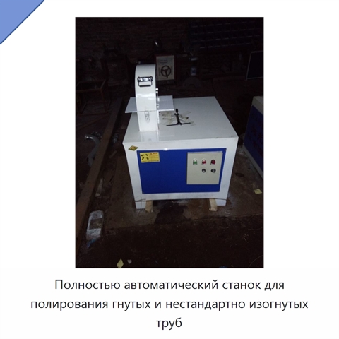 Полностью автоматический станок для полирования гнутых и нестандартно изогнутых труб