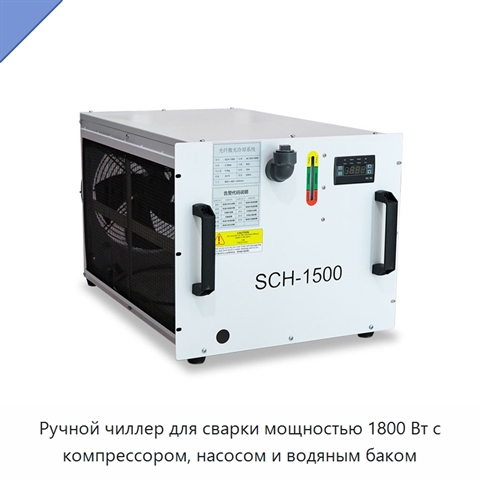 Ручной чиллер для сварки мощностью 1800 Вт с компрессором, насосом и водяным баком