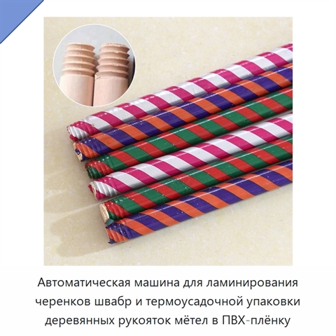 Автоматическая машина для ламинирования черенков швабр и термоусадочной упаковки деревянных рукояток мётел в ПВХ-плёнку