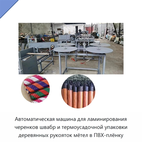 Автоматическая машина для ламинирования черенков швабр и термоусадочной упаковки деревянных рукояток мётел в ПВХ-плёнку