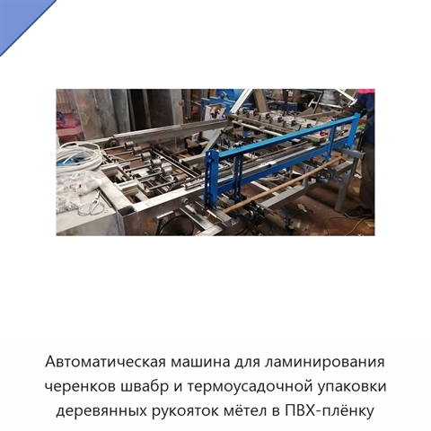Автоматическая машина для ламинирования черенков швабр и термоусадочной упаковки деревянных рукояток мётел в ПВХ-плёнку