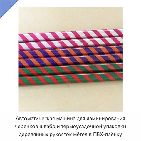 Автоматическая машина для ламинирования черенков швабр и термоусадочной упаковки деревянных рукояток мётел в ПВХ-плёнку