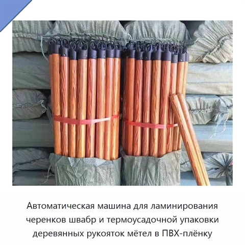Автоматическая машина для ламинирования черенков швабр и термоусадочной упаковки деревянных рукояток мётел в ПВХ-плёнку