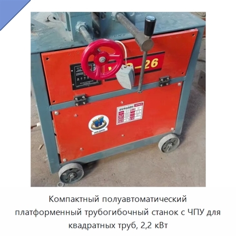 Компактный полуавтоматический платформенный трубогибочный станок с ЧПУ для квадратных труб, 2,2 кВт