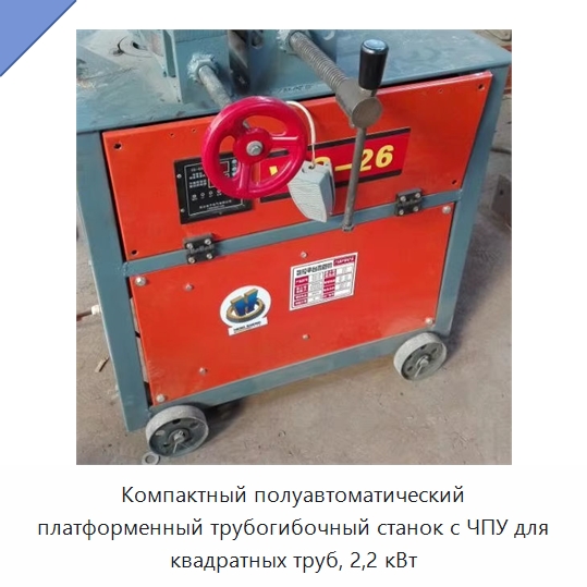 Компактный полуавтоматический платформенный трубогибочный станок с ЧПУ для квадратных труб, 2,2 кВт — Станки для обработки труб