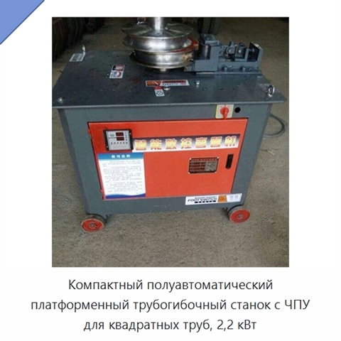 Компактный полуавтоматический платформенный трубогибочный станок с ЧПУ для квадратных труб, 2,2 кВт