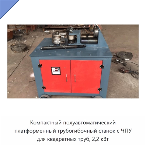 Компактный полуавтоматический платформенный трубогибочный станок с ЧПУ для квадратных труб, 2,2 кВт