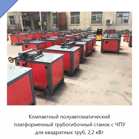 Компактный полуавтоматический платформенный трубогибочный станок с ЧПУ для квадратных труб, 2,2 кВт