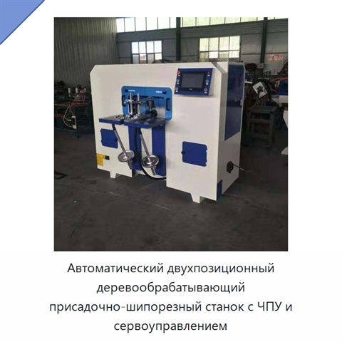 Автоматический двухпозиционный деревообрабатывающий присадочно-шипорезный станок с ЧПУ и сервоуправлением