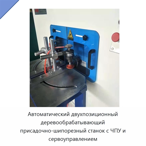 Автоматический двухпозиционный деревообрабатывающий присадочно-шипорезный станок с ЧПУ и сервоуправлением