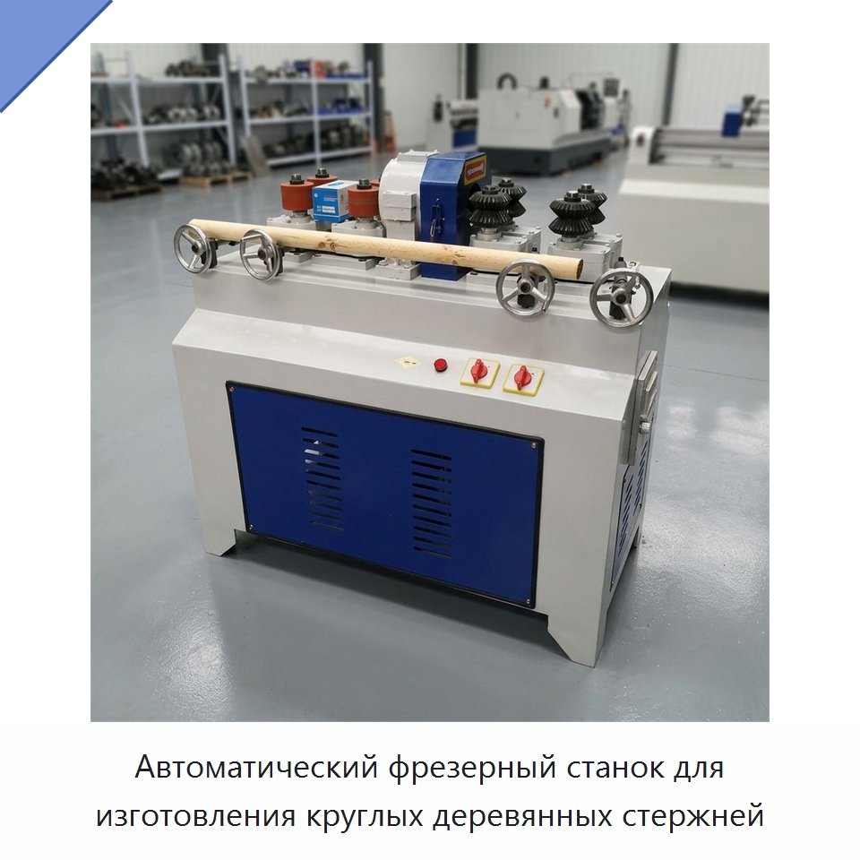 Автоматический фрезерный станок для изготовления круглых деревянных стержней — Деревообрабатывающее оборудование