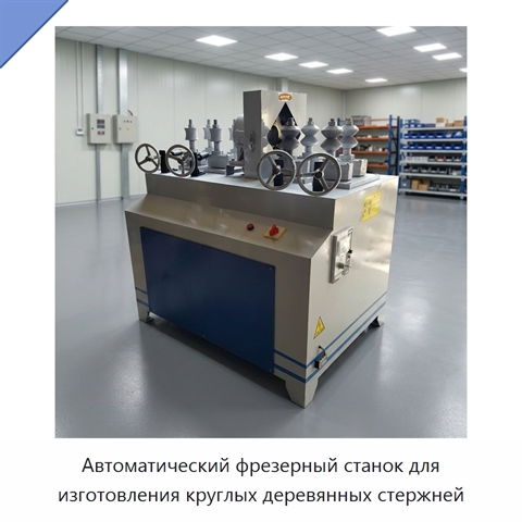 Автоматический фрезерный станок для изготовления круглых деревянных стержней