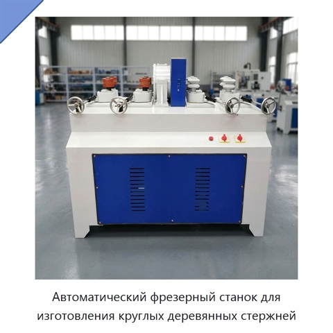 Автоматический фрезерный станок для изготовления круглых деревянных стержней