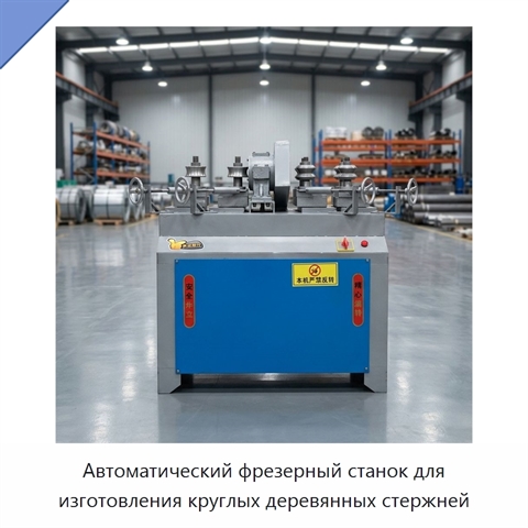 Автоматический фрезерный станок для изготовления круглых деревянных стержней