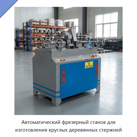 Автоматический фрезерный станок для изготовления круглых деревянных стержней