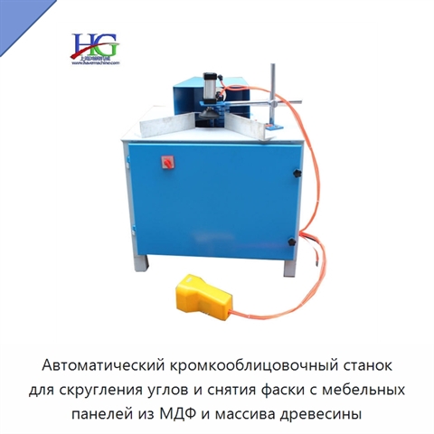 Автоматический кромкооблицовочный станок для скругления углов и снятия фаски с мебельных панелей из МДФ и массива древесины