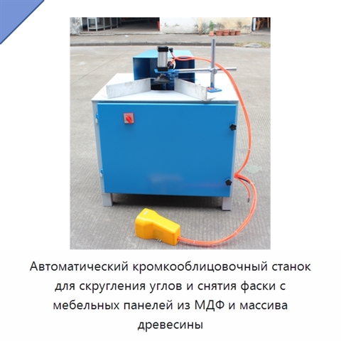 Автоматический кромкооблицовочный станок для скругления углов и снятия фаски с мебельных панелей из МДФ и массива древесины