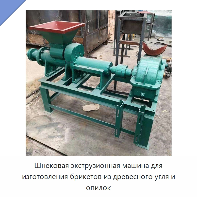 Шнековая экструзионная машина для изготовления брикетов из древесного угля и опилок — Брикетировочные прессы для биомассы