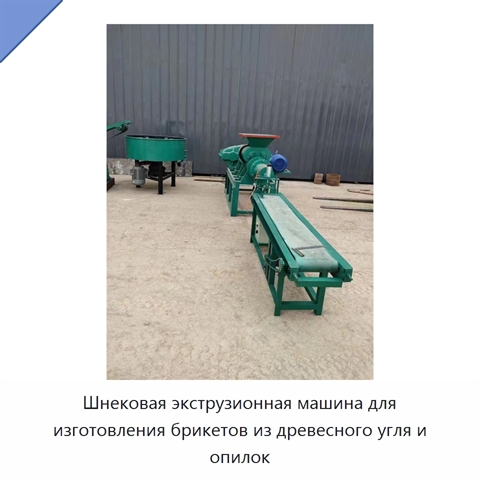 Шнековая экструзионная машина для изготовления брикетов из древесного угля и опилок