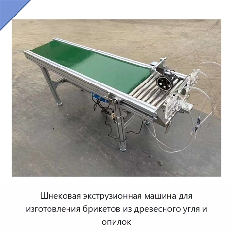 Шнековая экструзионная машина для изготовления брикетов из древесного угля и опилок