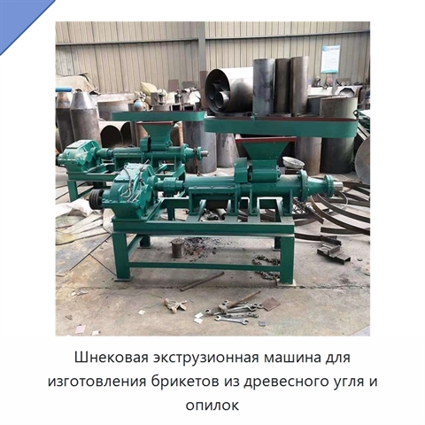 Шнековая экструзионная машина для изготовления брикетов из древесного угля и опилок