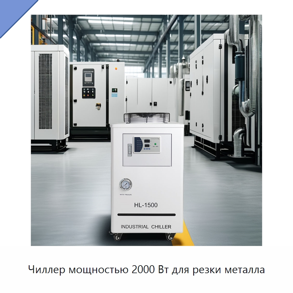 Чиллер мощностью 2000 Вт для резки металла — Охладительное оборудование