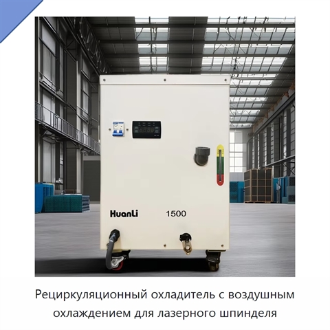 Рециркуляционный охладитель с воздушным охлаждением для лазерного шпинделя