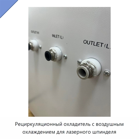 Рециркуляционный охладитель с воздушным охлаждением для лазерного шпинделя