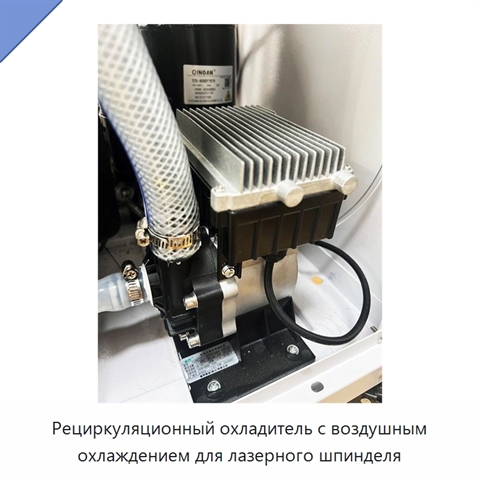 Рециркуляционный охладитель с воздушным охлаждением для лазерного шпинделя