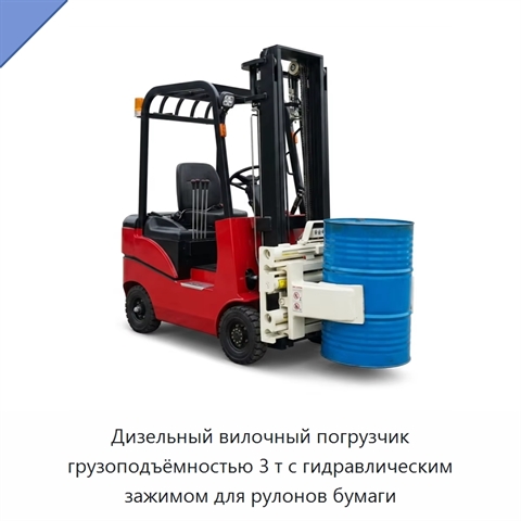 Дизельный вилочный погрузчик грузоподъёмностью 3 т с гидравлическим зажимом для рулонов бумаги