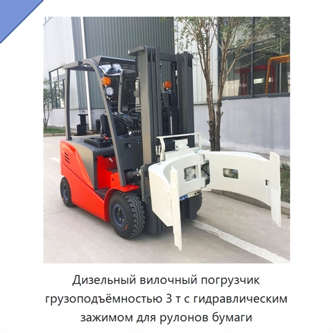 Дизельный вилочный погрузчик грузоподъёмностью 3 т с гидравлическим зажимом для рулонов бумаги