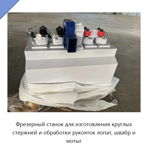 Фрезерный станок для изготовления круглых стержней и обработки рукояток лопат, швабр и мотыг