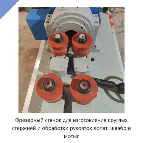 Фрезерный станок для изготовления круглых стержней и обработки рукояток лопат, швабр и мотыг