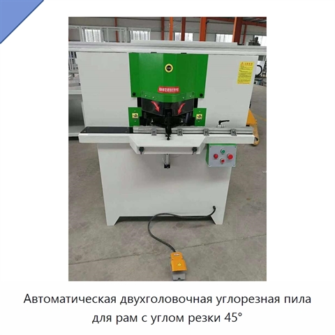 Автоматическая двухголовочная углорезная пила для рам с углом резки 45°