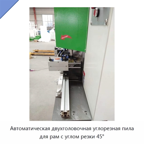 Автоматическая двухголовочная углорезная пила для рам с углом резки 45°