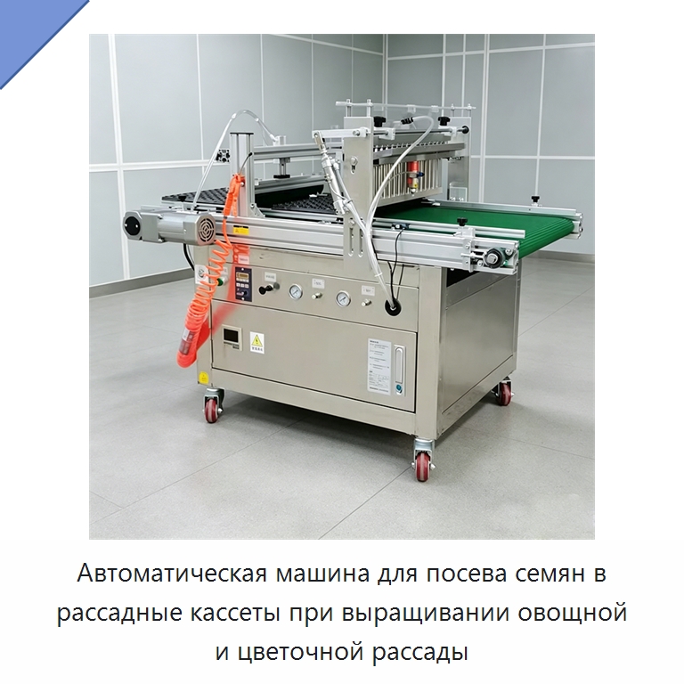 Автоматическая машина для посева семян в рассадные кассеты при выращивании овощной и цветочной рассады — Сеялки и рассадопосадочные машины