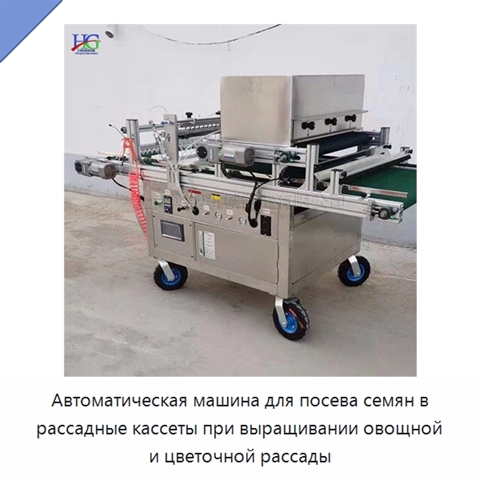 Автоматическая машина для посева семян в рассадные кассеты при выращивании овощной и цветочной рассады
