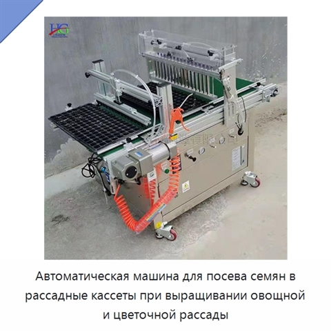 Автоматическая машина для посева семян в рассадные кассеты при выращивании овощной и цветочной рассады