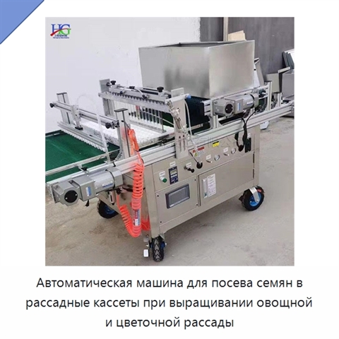 Автоматическая машина для посева семян в рассадные кассеты при выращивании овощной и цветочной рассады