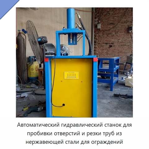 Автоматический гидравлический станок для пробивки отверстий и резки труб из нержавеющей стали для ограждений