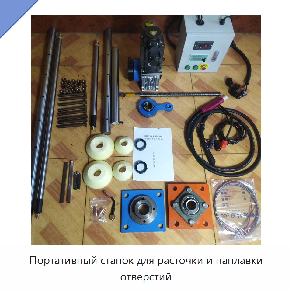 Портативный станок для расточки и наплавки отверстий — Расточные станки