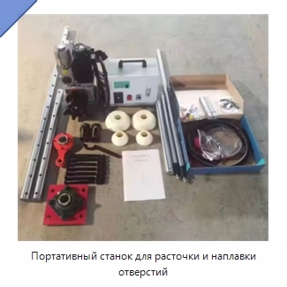 Портативный станок для расточки и наплавки отверстий