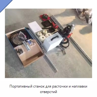 Портативный станок для расточки и наплавки отверстий
