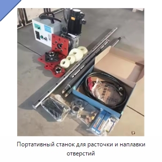 Портативный станок для расточки и наплавки отверстий