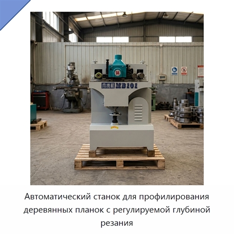 Автоматический станок для профилирования деревянных планок с регулируемой глубиной резания