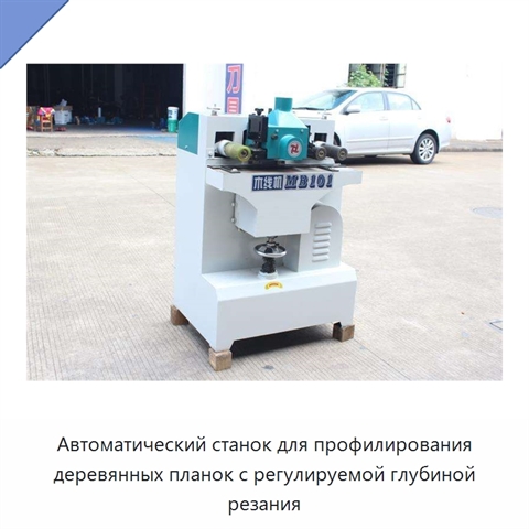 Автоматический станок для профилирования деревянных планок с регулируемой глубиной резания