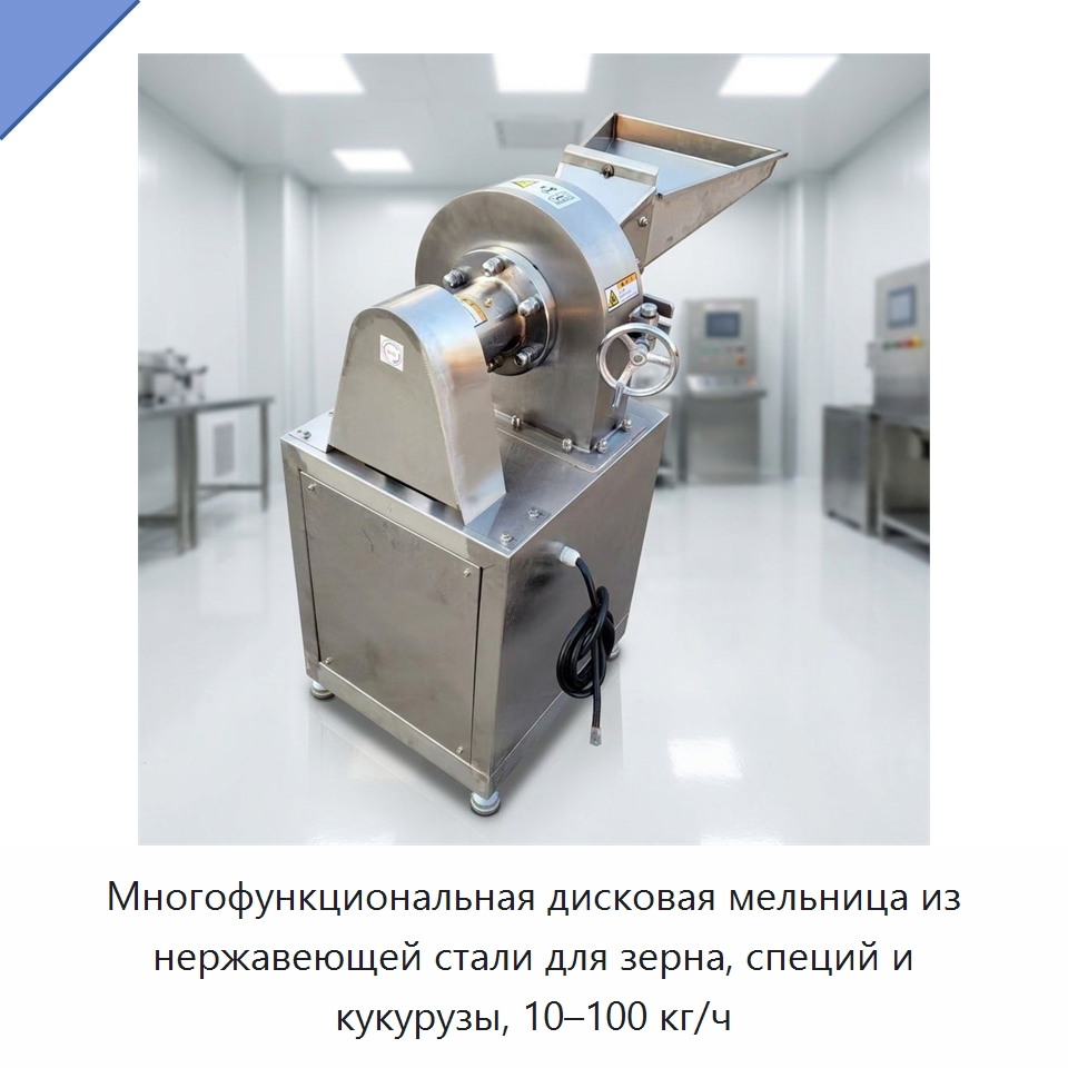 Многофункциональная дисковая мельница из нержавеющей стали для зерна, специй и кукурузы, 10–100 кг/ч — Сельскохозяйственные машины
