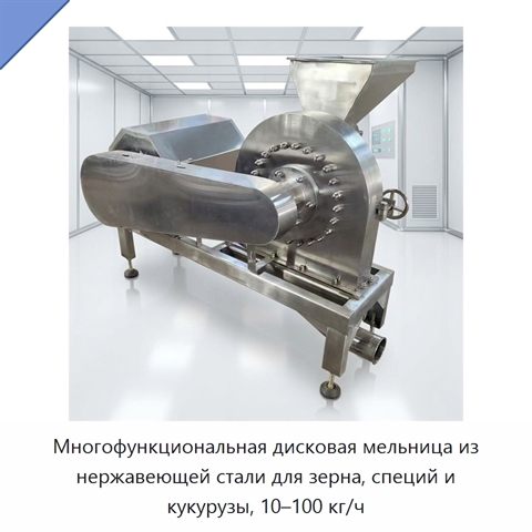 Многофункциональная дисковая мельница из нержавеющей стали для зерна, специй и кукурузы, 10–100 кг/ч